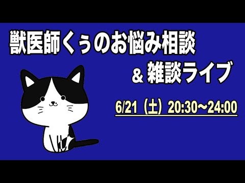 6/21（土）獣医師くぅのお悩み相談会＆雑談ライブ【アーカイブは6/22まで】