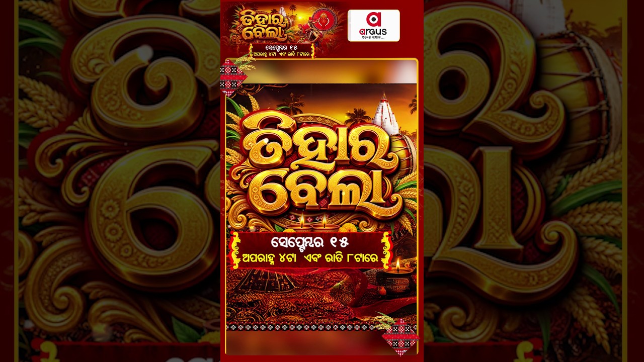 ତିହାର ବେଲା | Tihar Bela: Grand Nuakhai Celebrations Across Western Odisha | Argus News