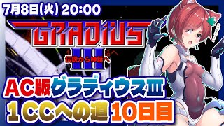 【グラディウスIII】グラディウスコレクション発売までにAC版1コインクリアを目指す配信 10日目【Nintendo Switch/レトロゲ