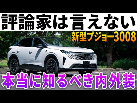 【新型プジョー3008】オーナー目線で超詳細レビュー！本当に知りたい情報はここにある。
