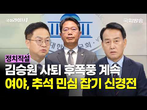 김승원 사퇴 후폭풍 계속···여야, 추석 민심 잡기 신경전 (26.9.21.) | 김민주 민주정치연구소장·정연국 전 청와대 대변인 | 정치직설 | 국회라이브1