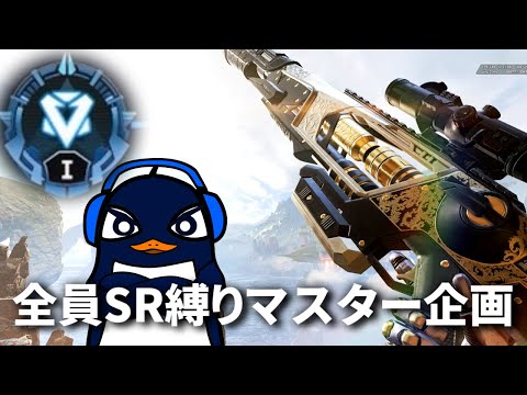 【今ダイヤ1】全員スナイパー2丁縛りでマスター目指す配信(でっぷ,788,TIE Ru) | Apex Legends