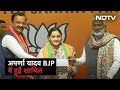UP Election 2022: Mulayam Singh Yadav की छोटी बहू Aparna Yadav BJP में हुईं शामिल