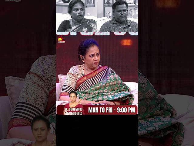 மாறி மாறி குற்றம் சொல்லிக் கொள்ளும் கணவன் மனைவி, அரங்கில் நடந்தது என்ன | Unmai Vellum Ep-27
