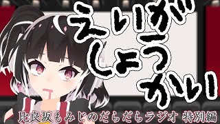 [LIVE] 良さげな映画を知ったのではやくおうちに帰りたい【比良坂もみじのだらだらラジオ 特別編】