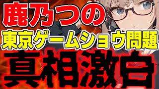 【鹿乃つの】とうとう決着！ゲームショウ炎上の真相はこれだ！/  桜木スイ【ツイフェミ ゆっくり解説】