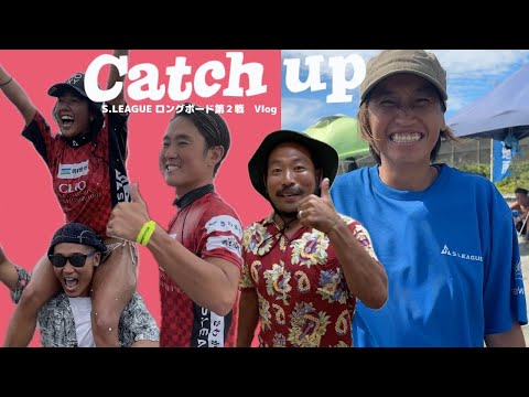 【Catch up】S.LEAGUE 茅ヶ崎ロングボード第2戦【会場リポート＆大会ハイライト】