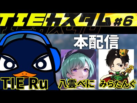 『Apex大会本番』第6回TIEカスタム！！シーズン21  | TIE Ru,八雲べに,みらたんぐ | Apex Legends