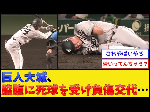 巨人・大城、脇腹に死球を受け負傷交代…【阪神タイガースvs読売ジャイアンツ】【プロ野球なんJ 2ch プロ野球反応集】