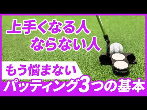 【もう迷わない】パッティングを3つの基本｜Wellstroke