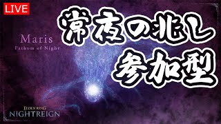【エルデンリングナイトレイン】　常夜マリス緊急配信【LIVE】