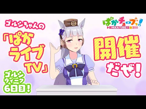 【ゴルシちゃんのGW計画】「ウマ娘 プリティーダービー」ぱかライブTV Vol.564開催だぜ！　@ウマ娘