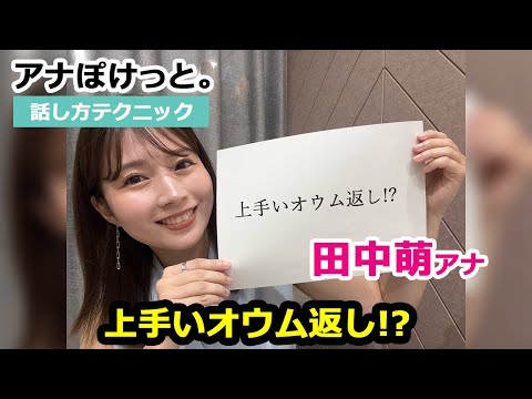 【アナぽけっと。】「上手いオウム返し!?」田中萌