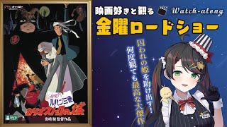 【同時視聴】金曜ロードショー『ルパン三世 カリオストロの城』【映画 Vtuber 常世モコ】