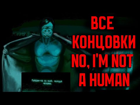 Все концовки No i'm not a human | Условия получения