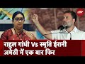 Lok Sabha Election 2024: Rahul Gandhi का Amethi में एक बार फिर Smriti Irani से सामना, मिलेगी जीत?