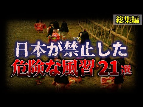 【総集編】日本が封印した『危険な風習』 21選【睡眠用】【作業用】【ゆっくり解説】