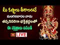 LIVE : మీ కష్టాలు తీరాలంటే మంగళవారం నాడు తప్పనిసరిగా భక్తిశ్రద్ధలతో ఈ స్తోత్రాలు వినండి | Bhakthi TV