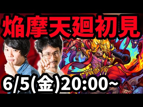 【モンストLIVE配信 】焔摩天廻(超絶・廻)を初見で攻略！【なうしろ】