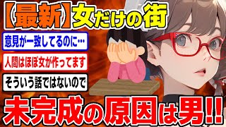 【女だけの街】やっぱり起きた責任転嫁w未完成は男が悪い！/  桜木スイ【ツイフェミ ゆっくり解説】