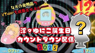 【誕生日カウントダウン】助けてください！成長エネルギーが足りていません！【ばぶちゃんVTuber】