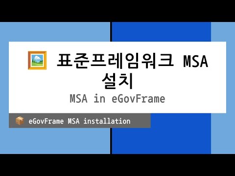 🖼️ 표준프레임워크 MSA 설치MSA in eGovFrame