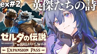 ゼルダの伝説 ブレワイ 英傑たちの詩│DLCダルケル編へ！#2【綺沙良/にじさんじ】