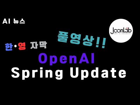 [한영자막] OpenAI Spring Update, 이제 한국어로 만나보세요!  (풀영상)