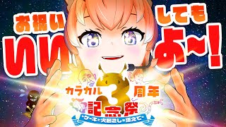 カラカル3周年記念配信するって！【#けもV/#カラ騒ぎ】