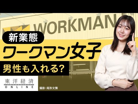 男性も入れる？新業態『ワークマン女子』の中身