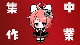 【作業雑談】イベントページ作ります！！【真園あきら / サンドバッグ実験施設】
