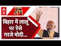 PM Modi in Bihar: पीएम मोदी ने जंगलराज और परिवारवाद पर जमकर बोला हमला | Loksabha Election 2024