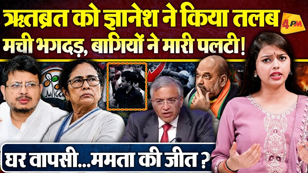 फंसे ऋतब्रत बनर्जी...ज्ञानेश ने भेजा नोटिस, बागियों ने मारी पलटी, घर वापसी !