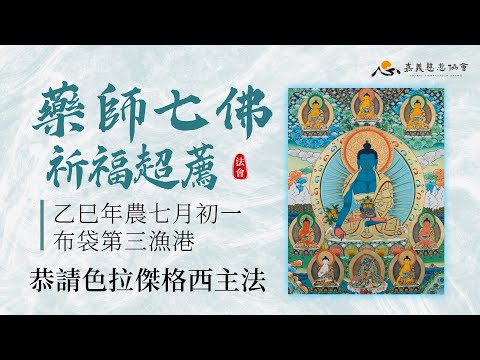 農曆七月初一藥師七佛祈福超度法會(全)