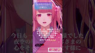 【2026/03/29】「夜空の星達が、お客さまの心をそっと照らします様に🌙」 #shorts  #vtuber  #おやすみ