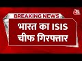 Breaking News: ISIS का India चीफ अपने साथी के साथ Assam से गिरफ्तार | INDIA ISIS Chief Arrested