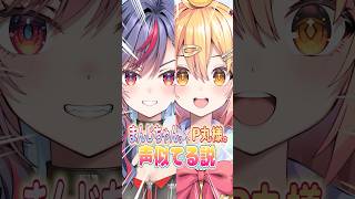 幼馴染なら声似せれるんじゃね？！？！ #まんじちゃん #shorts
