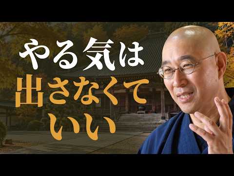 【三日坊主】何をしても続かない 克服の秘訣は「道場」 やる気も自己嫌悪も不要 勝手に体が動く解決策|大愚和尚の一問一答