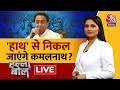 Halla Bol LIVE: क्या Kamal Nath की BJP में होगी एंट्री? | MP Politics | Kamal Nath | Chitra Tripathi