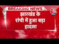 Breaking News: Ranchi में स्कूल बस हादसे का शिकार, 16 बच्चे जख्मी, CM चंपाई सोरेन ने जताई चिंता  - 00:22 min - News - Video