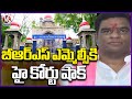 Shock To BRS MLC : High Court Declared MLC Dande Vital Election Is Invalid | V6 News