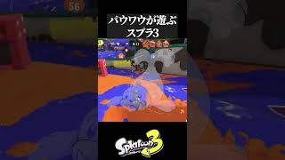 【スプラ3】パウワウが遊ぶスプラ3【#shorts 】