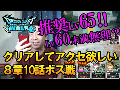 【ドラクエウォーク143】8章10話ボス戦はなんと推奨レベルが上級職65！平均レベル60以下で挑んだから勝てるのか！？