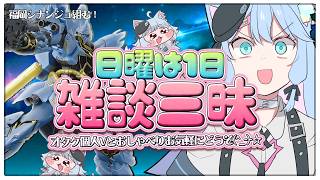 【日曜は雑談🩷】オタクといっぱい話しましょう🎶今日のガンプラは福岡シナンジュ… #雑談 #ガンプラ
