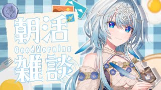 【雑談】コメントたくさん読む！💭V声優とお話できる朝活☀【白鳥怜奈/Vtuber/声優】#chillchat