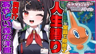 【人生縛り】今日こそ絶対森の洋館へ行くと決めたけど地下探検にも行けるんですか⁉え?うわぁ!どうしよう困るじゃんそれは【ポケットモンスターシャ