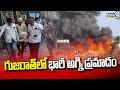 గుజరాత్ లో భారీ అగ్ని ప్రమాదం | Fire Incident In Gujarat | Prime9