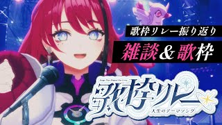 【#人生のテーマソング歌枠リレー┆打上雑談＆歌枠】皆で人生の一瞬一瞬を重ねて生きたい。 // 二次会打上会場はこちらです【MEDA / RK