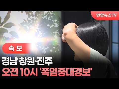 [속보] 오전 10시 경남 창원·진주 '폭염중대경보'  / 연합뉴스TV (YonhapnewsTV)