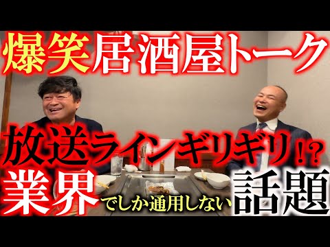 【過激トーク突入！？】お酒は進み話題はどんどん過激にエスカレート！？　2人が大爆笑の理由は一体何！？　プロゴルフ業界でしか通用しない話題！？　＃浮世さん　＃きんちゃん　＃ジャンボ尾崎